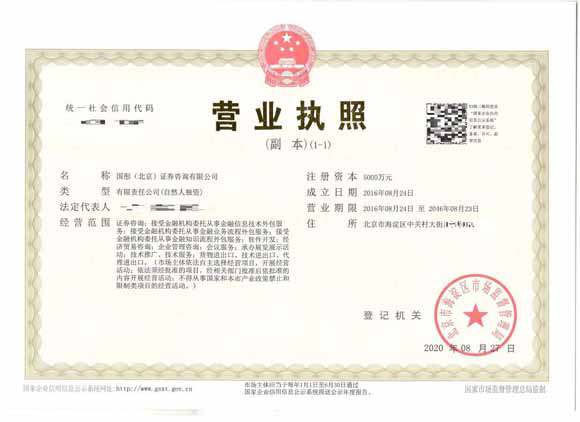 公司變更案例：2020年8月18日xxxx(北京)證券咨詢有限公司(公司變更)業務