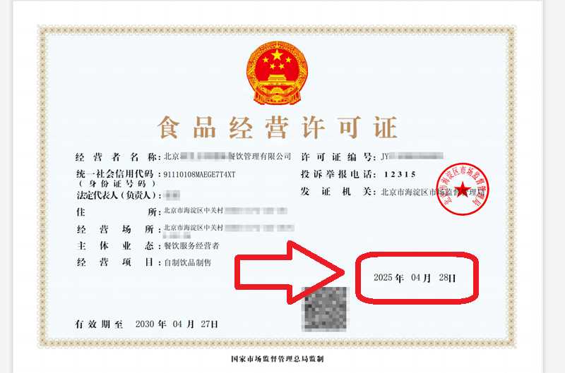 企行財稅2025年4月28日北京食品經營許可證案例：看這家企業3天拿證全記錄