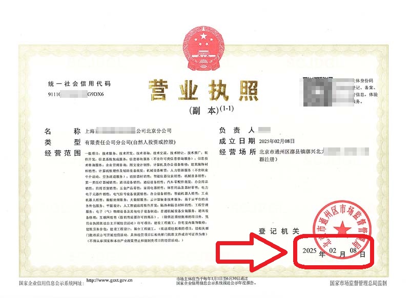 2025年2月8日企行財稅助力上海科技企業快速設立北京分公司