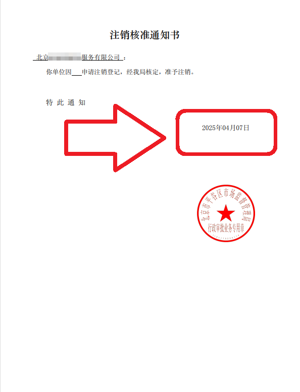 企行財稅2025年4月07日北京公司注銷案例高效完成企業注銷